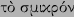 \begin{greek}to\lq  s\vert mikro'n\end{greek}